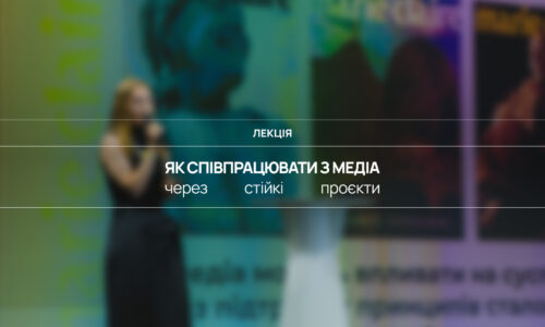Як співпрацювати з медіа через стійкі проєкти