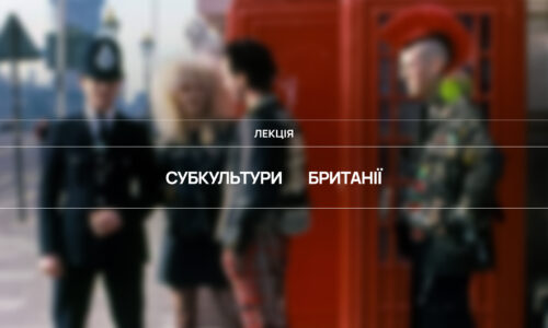 Субкультури Британії 2.0