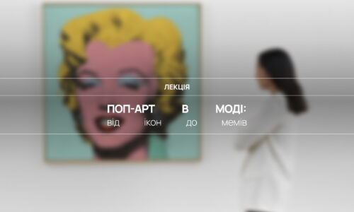 Поп-арт у моді: від ікон до мемів
