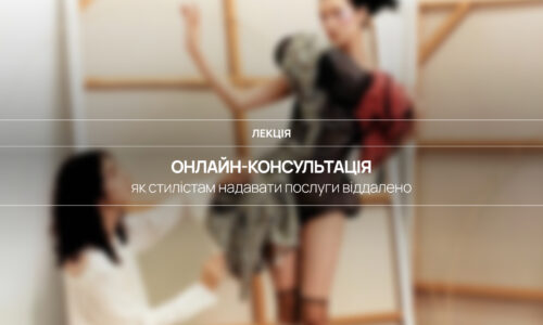 ONLINE КОНСУЛЬТАЦІЯ СТИЛІСТА: як надавати послуги віддалено