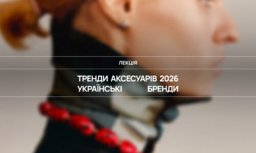 Аксесуари 2026: українські бренди, які формують тренди