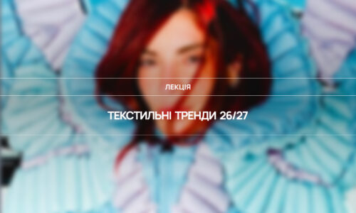 Текстильні тренди AW 26/27