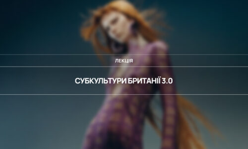 Субкультури Британії 3.0