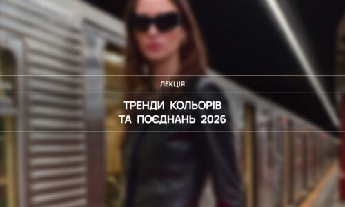 Тренди кольорів та поєднань 2026