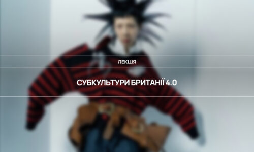 Британські Субкультури 4.0