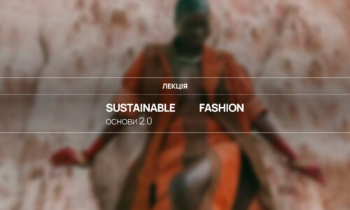 Sustainable fashion. Основи 2.0