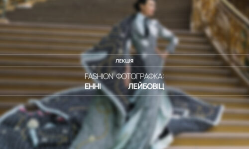 Fashion фотографка: Енні Лейбовіц