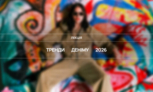 Тренди деніму 2026