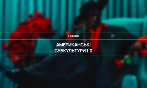 Американські субкультури 1.0