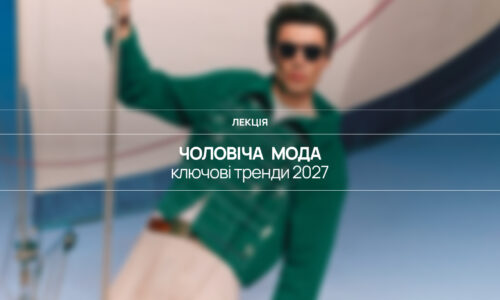 Чоловіча мода: ключові тренди 2027