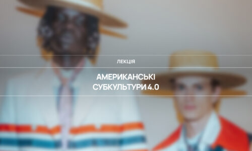 Американські субкультури 4.0