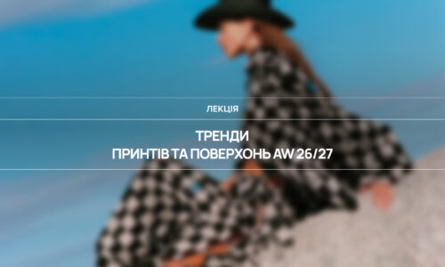 Тренди принтів та поверхонь AW 26/27