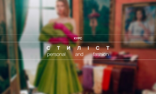 Стиліст. Personal and Fashion