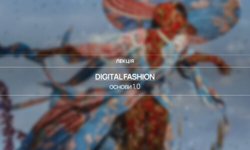 Digital Fashion. Основи 1.0