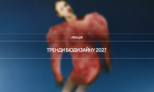 Тренди біодизайну 2027