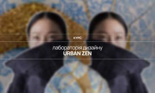 Лабораторія дизайну “Urban Zen: мистецтво сповільнення”